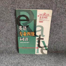 亲亲词汇：英语专业四级词汇