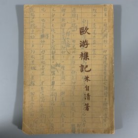 民国二十三年（1934）开明书店初版 《欧游杂记》 1册全，朱自清著，内收插图三十余幅