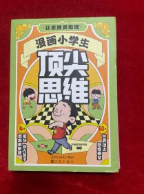 让思维更敏捷：漫画小学生顶尖思维全四册
