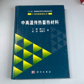 中高温传热蓄热材料