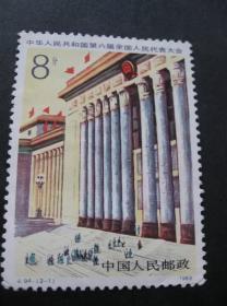 J94.2-1邮票 第六届人代大会