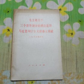 毛主席关于三个世界划分的理论是对马克思列宁主义的重大贡献