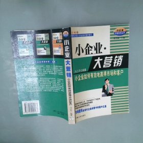 小企业·大营销小企业如何有效地赢得市场和客户