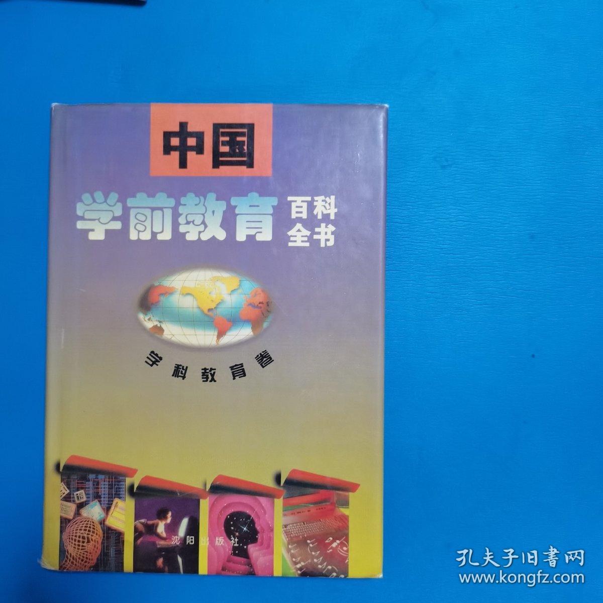 中国学前教育百科全书.学科教育卷（一版一印，仅印11000册，硬精装）