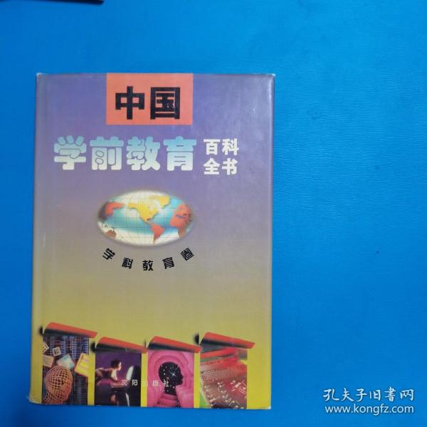 中国学前教育百科全书.学科教育卷（一版一印，仅印11000册，硬精装）