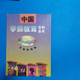 中国学前教育百科全书.学科教育卷（一版一印，仅印11000册，硬精装）