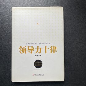 领导力十律：站在巨人肩上的原创思想，来自经典课程的实战指南。刘澜最新管理力作！