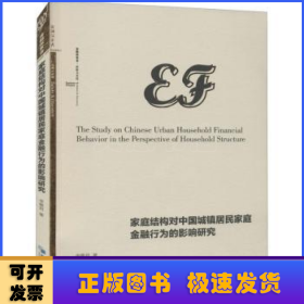 家庭結(jié)構(gòu)對中國城鎮(zhèn)居民家庭金融行為的影響研究