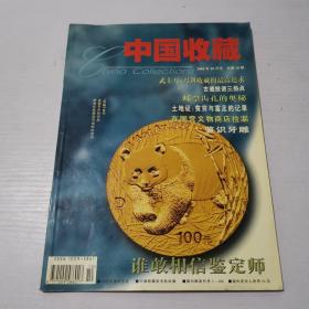 中国收藏2001年10月号