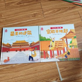 你好呀！故宫·最美的建筑+宫殿平地起(2本)