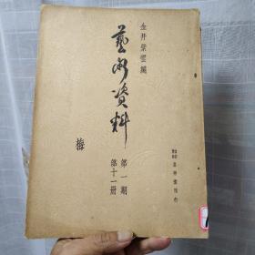 少见 昭和十二年 《艺术资料 第一期第十一册 梅》芸草堂刊行