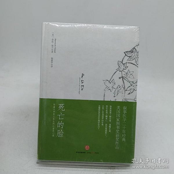 死亡的脸：耶鲁大学努兰医生的12堂死亡课