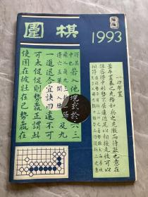 新民围棋（月刊）1993 8