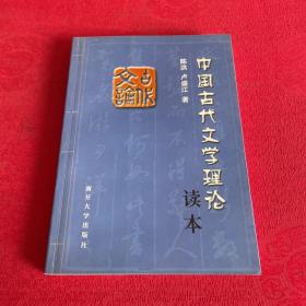 中国古代文学理论读本