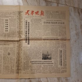 天津晚报1963年4月5