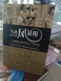 飞进风暴眼：成都商报首席记者王继飞十一年采访历程