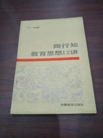 陶行知教育思想12讲