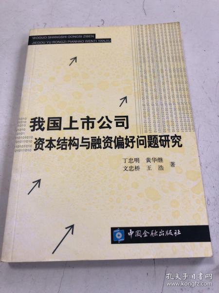 我国上市公司资本结构与融资偏好问题研究