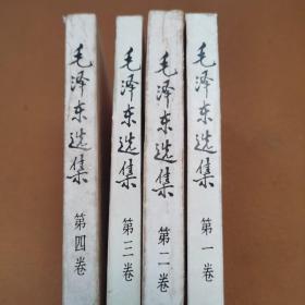 毛泽东选集（1-4卷）