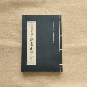 国医大师路志正传