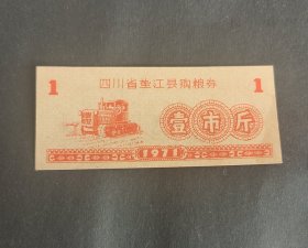 1971年四川省重庆市垫江县购粮券壹市斤，71年垫江县粮票