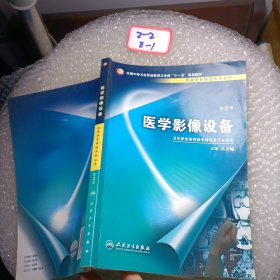 全国中等卫生职业教育卫生部十一五规划教材：医学影像设备（供医学影像技术专业用）（第2版）