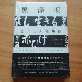 黑泽明之十二人狂想曲 日岩本宪儿 主编 张愉 主译 著 张愉 译