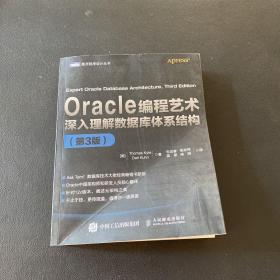 Oracle编程艺术：深入理解数据库体系结构（第3版）