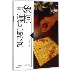 全新正版象棋连将杀局欣赏9787533773588