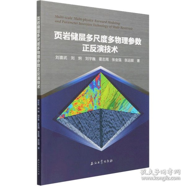 页岩储层多尺度多物理参数正反演技术