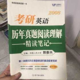 08考研英语历年真题阅读理解精读笔记