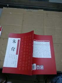 中国历代名家书法名帖 朱耷