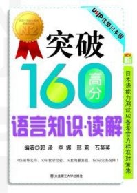 突破160高分语言知识：读解RY（新日本语能力测试N2备考官方标准对策集）