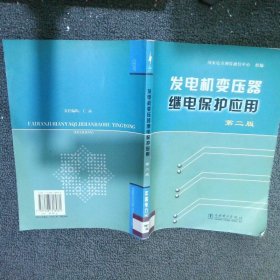 发电机变压器继电保护应用 第二版