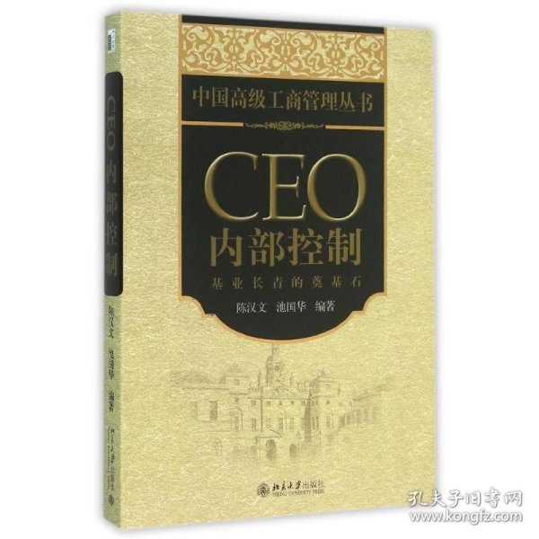 CEO内部控制：基业长青的奠基石