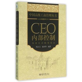 CEO内部控制：基业长青的奠基石