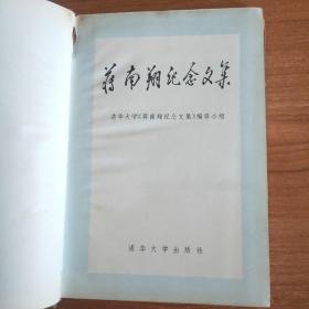 蒋南翔纪念文集（蒋南翔为中国杰出教育家1990.4一版一印457页仅印5千册图26幅书影4幅陈云等领导题词9幅）