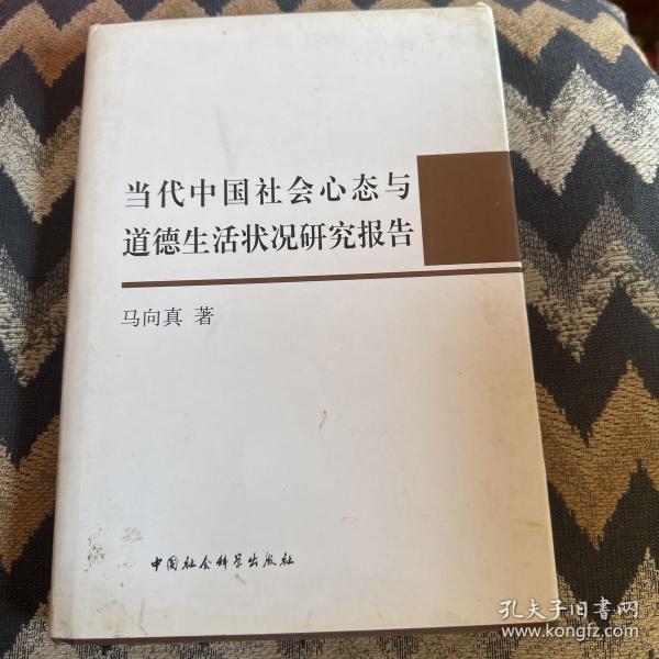 当代中国社会心态与道德生活状况研究报告