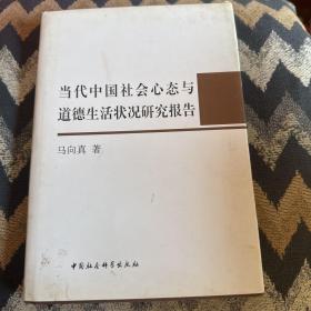 当代中国社会心态与道德生活状况研究报告