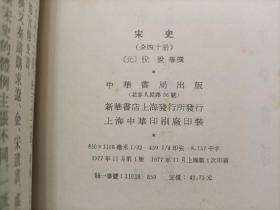 1977年《宋史》平装全40册，中华书局一版一印，私藏无写划印章水迹，有些陈年黄斑如图，下方书口有些蹭灰如图，整体品相不错，外观如图实物拍照。