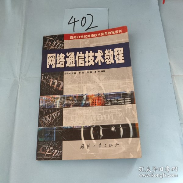 网络通信技术教程——面向21世纪网络技术实用教程系列