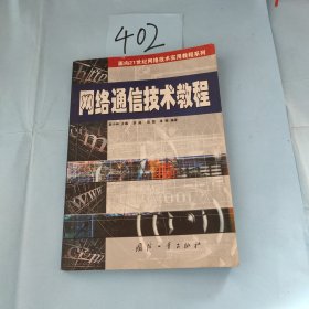 网络通信技术教程——面向21世纪网络技术实用教程系列