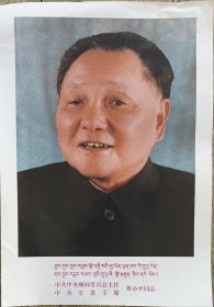 邓小平标准像（藏文，汉文印刷）