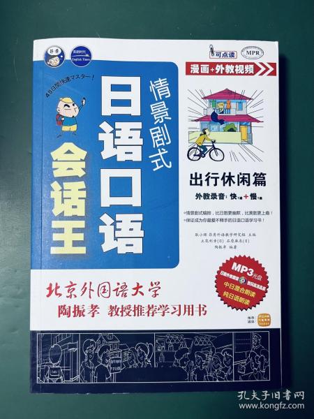 情景剧式日语口语会话王：出行休闲篇