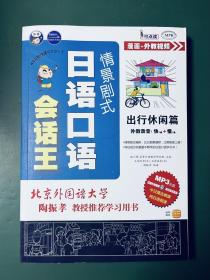 情景剧式日语口语会话王：出行休闲篇