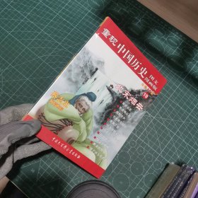 重现中国历史19：北宋烟云（图文漫画版）