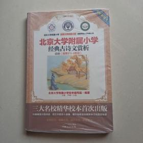 北京大学附属小学:经典古诗文赏析（中册）【3~4年级】