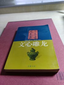 文心雕龙