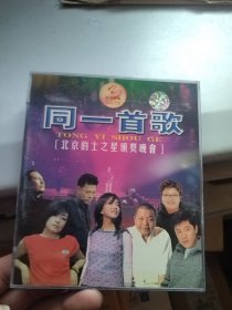 VCD 同一首歌北京的士之星颁奖晚会 未开封