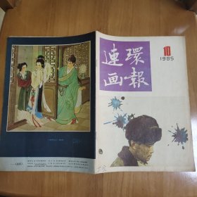 连环画报1985 10